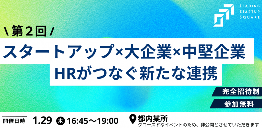 \ 完全招待制 /  「第2回 スタートアップ×大手企業 × 中堅企業 ～HRがつなぐ新たな連携～」