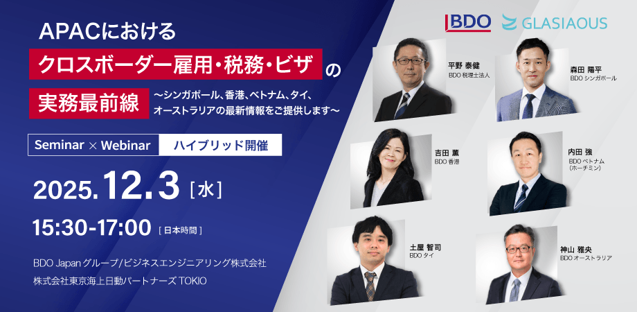 【ハイブリッド開催】APACにおけるクロスボーダー雇用・税務・ビザの実務最前線～シンガポール、香港、ベトナム、タイ、オーストラリアの最新情報をご提供します～