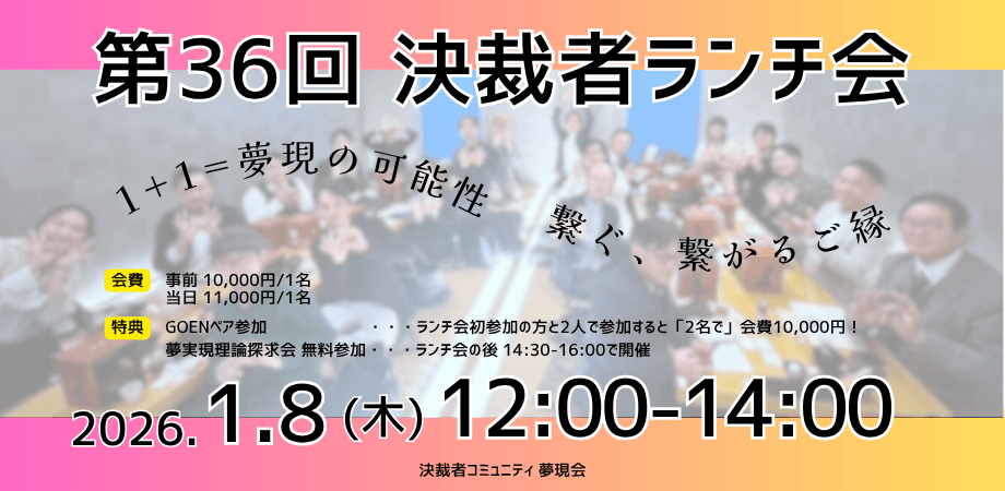 決裁者コミュニティ「夢現会」第36回ランチ会
