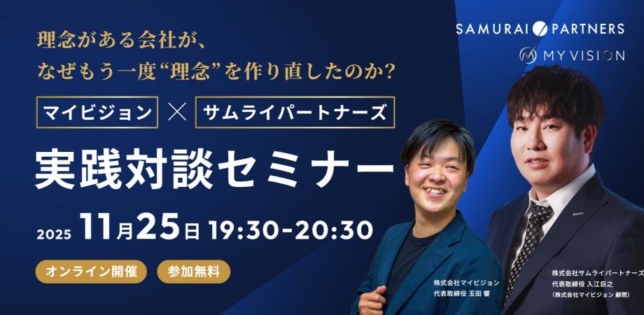 理念がある会社が、なぜもう一度“理念”を作り直したのか？― マイビジョン × サムライパートナーズ実践対談セミナー ―