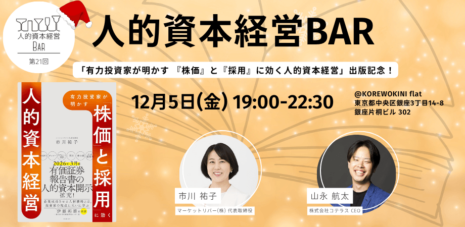 【12/5(金) 人的資本経営BAR 第21回】『有力投資家が明かす「株価」と「採用」に効く人的資本経営』出版記念！