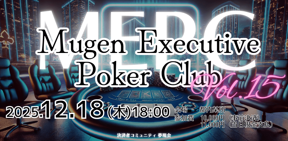 第15回 MEPC（Mugen Executive Poker Club）