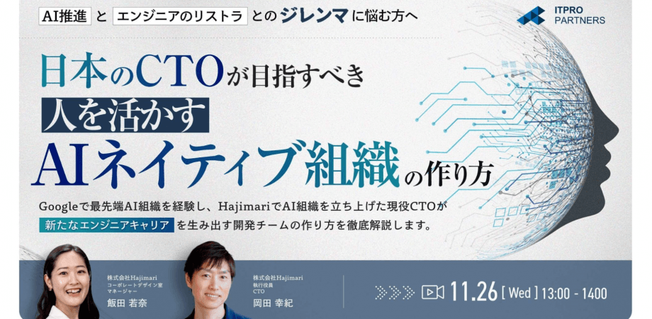 日本のCTOが目指すべき『人を活かすAIネイティブ組織』の作り方