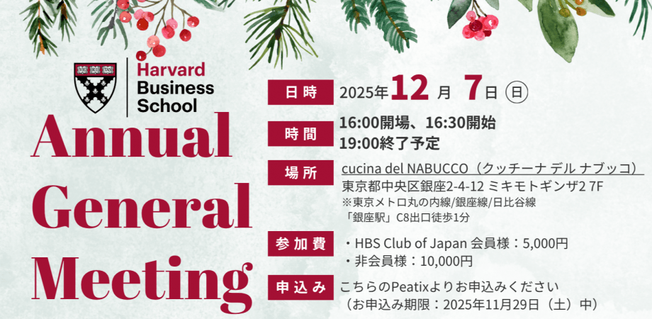HBS Club of Japan: 2025 Annual General Meeting / 2025年度年次総会