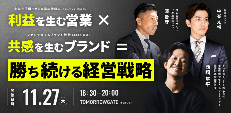 利益を生む営業×共感を生むブランド＝勝ち続ける経営戦略