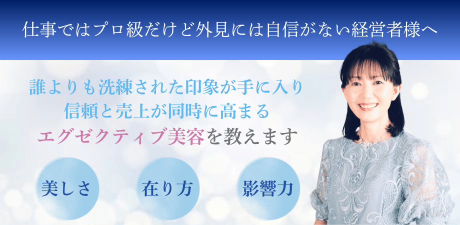 経営者のためのエグゼクティブ美容セミナー20251111