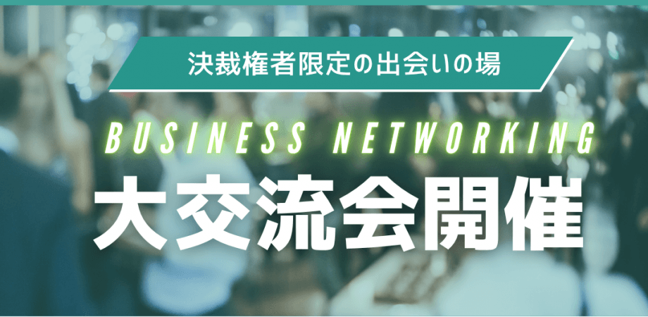 決裁権者限定大交流会