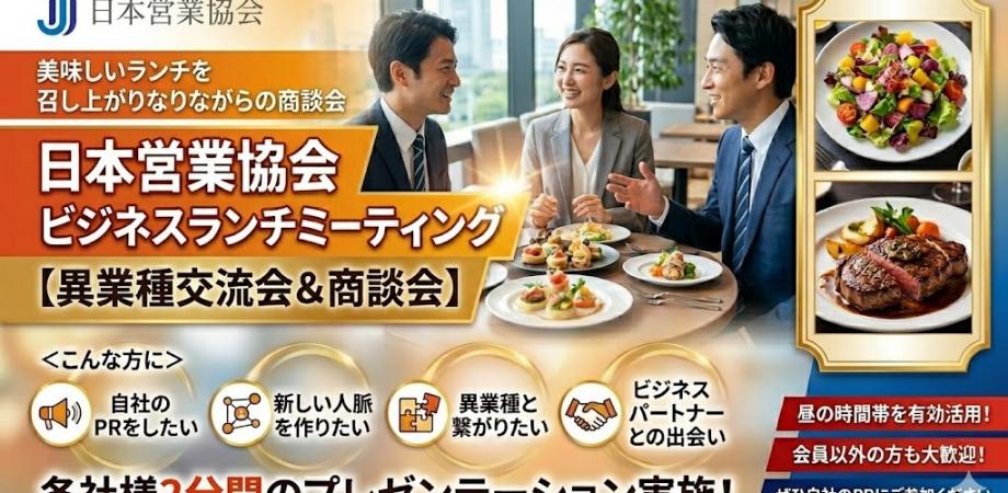 9/29(火)【限定15社】日本営業協会　月次ビジネスランチミーティング