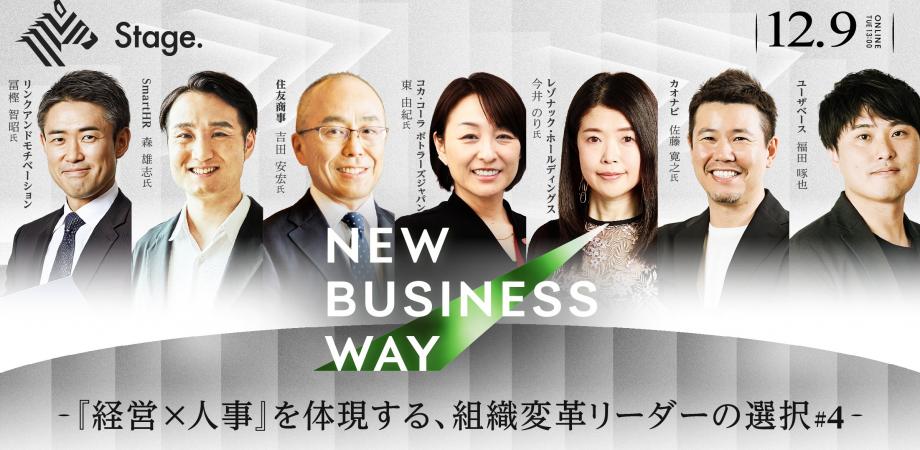 経営×人事を体現する、組織変革リーダーの選択 #4  | NewsPicksビジネス番組 『New Business Way』