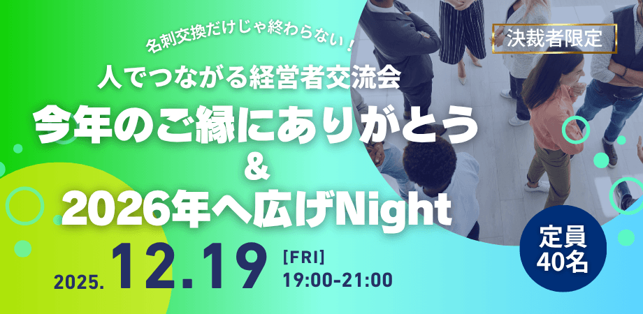 【決裁者限定】経営者交流会～今年のご縁にありがとう＆2026年へつなげNight～