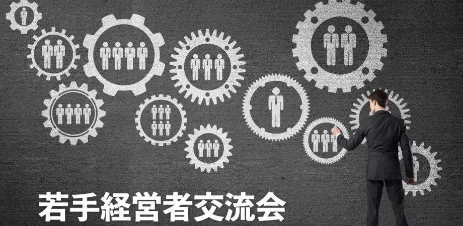 若手経営者交流会 2026年1月22日【大阪・心斎橋】20代・30代の起業家、実業家の交流イベント