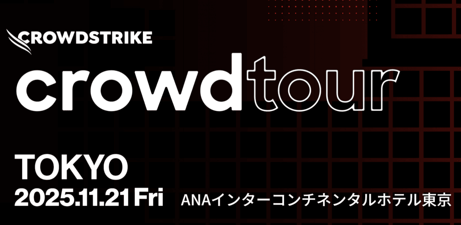 【経営とセキュリティの融合】Crowdtour25 TOKYO