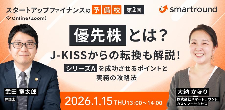 スタートアップファイナンスの予備校_第2回：優先株とは？J-KISSからの転換も解説！シリーズAを成功させるポイントと実務の攻略法