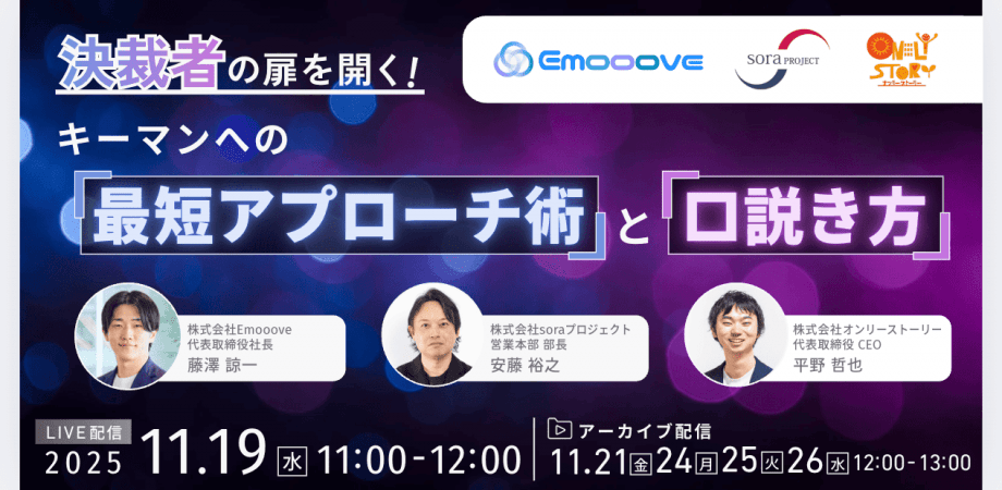 決裁者の扉を開く！ キーマンへの「最短アプローチ術」と「口説き方」|オンライン