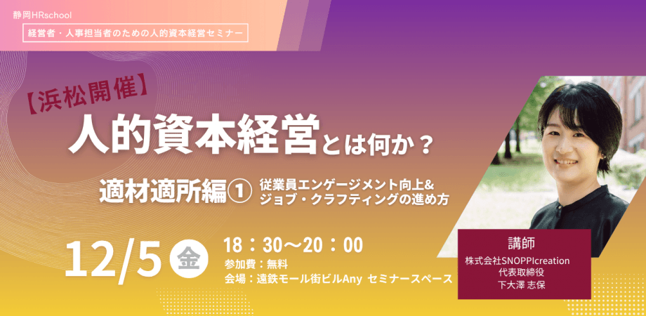 【12/5(金)浜松 Any 】人的資本経営とは何か？適材適所編①　従業員エンゲージメント向上＆ジョブ・クラフティングの進め方