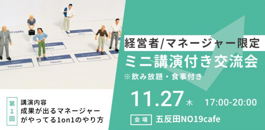 【経営者・マネージャー限定】スペシャル講演付き交流会