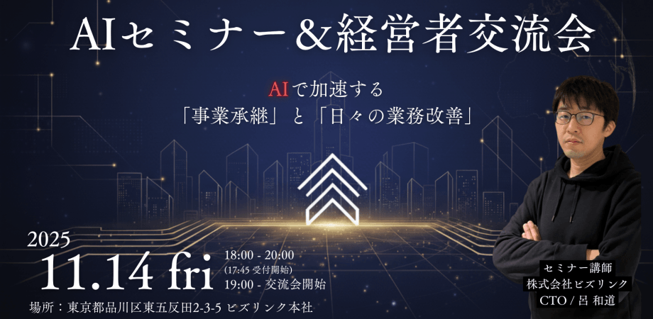 【経営者向け】AIセミナー＆交流会