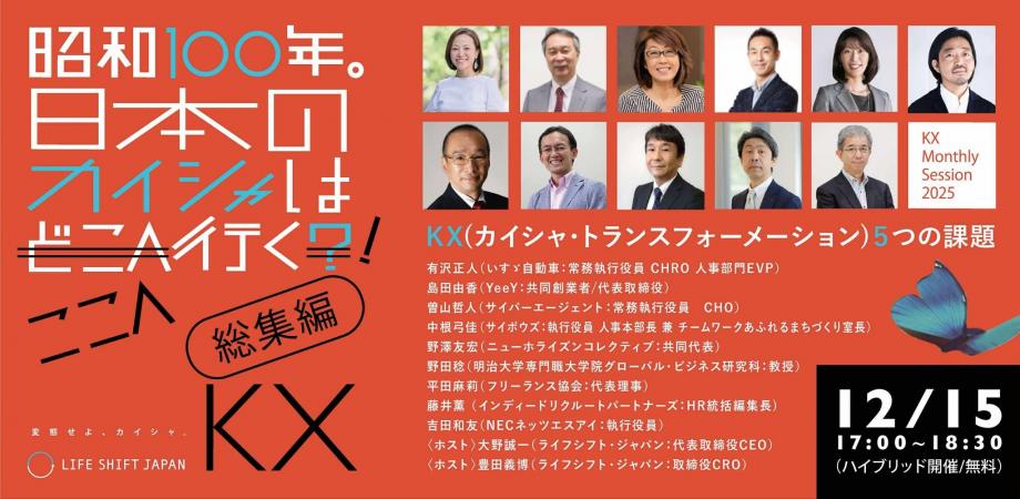 【KXマンスリーセッション】《総集編》昭和100年。｢日本のカイシャ｣はここへ行く！ ～カイシャの未来研究会2025のコア・メンバー全員が集結！～