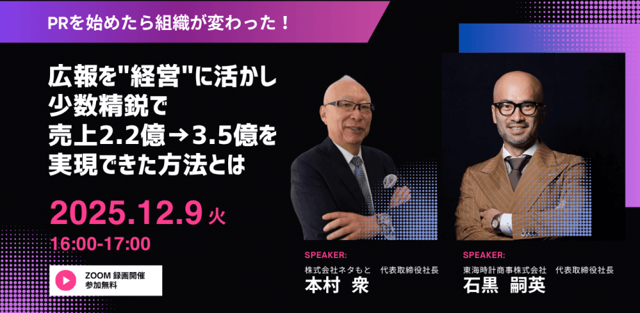 PRを始めたら組織が変わった！ 広報を「経営」に活かし少数精鋭で、 売上2.2億→3.5億を実現できた方法とは