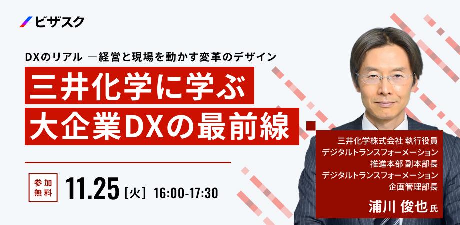 三井化学 執行役員が語るDXのリアル