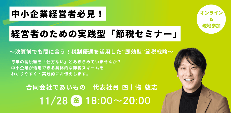 経営者のための実践型「節税セミナー」【合同会社であいもの/株式会社FEEEP主催】※会場参加あり