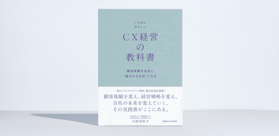 東京会場｜『いちばんやさしいCX経営の教科書 顧客体験を見直し“選ばれる会社”になる』出版記念イベント