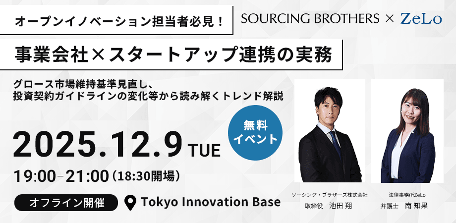 【オフライン限定】オープンイノベーション担当者必見！事業会社×スタートアップ連携の実務－グロース上場維持基準見直し、投資契約ガイドラインの変化等から読み解くトレンド解説