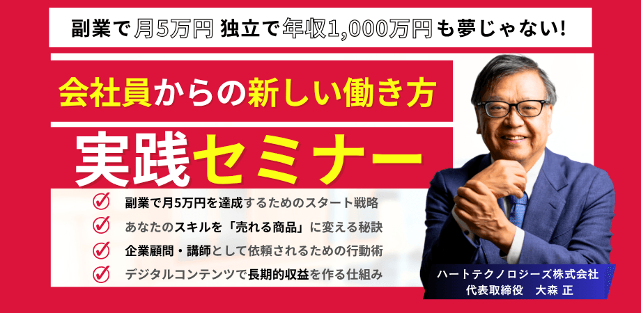 副業で月5万円 → 独立で年収1000万円も夢じゃない！ 会社員からの新しい働き方実践セミナー