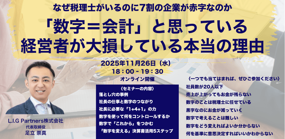「数字＝会計」と思っている経営者が大損している本当の理由