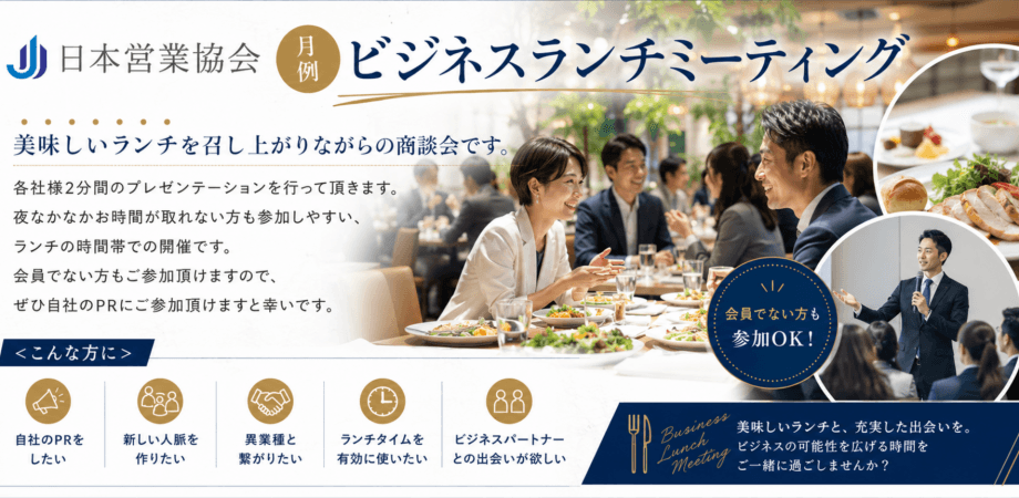 11/27(金)【限定15社】日本営業協会　月次ビジネスランチミーティング【開催場所近日公開】