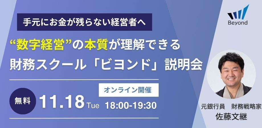 年商3000万円を超えたのに手元にお金が残らない経営者へ｜財務スクール『ビヨンド』無料説明会