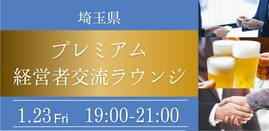 【1,000円OFF 早割実施中】浦和駅徒歩1分|埼玉の経営者・決裁者と出会える交流会|120分飲み放題つき