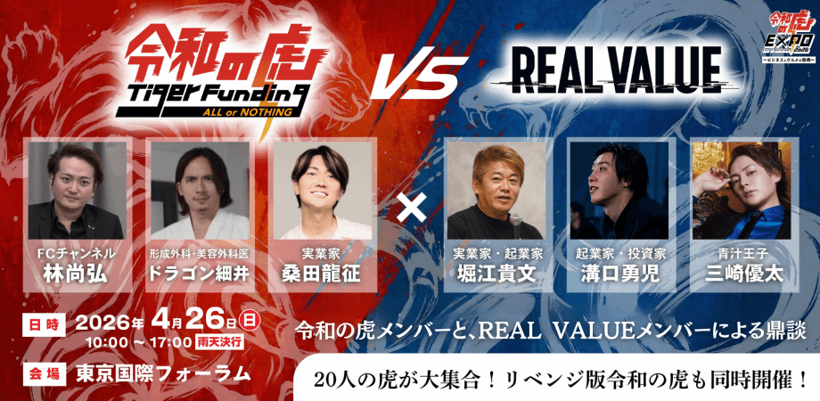 【令和の虎EXPO】ALL or NOTHING 2026　～ビジネスとグルメの祭典～