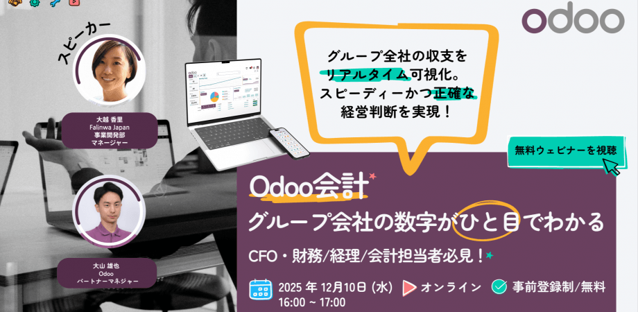 [無料ウェビナー] CFO・会計担当者必見！グループ会社の数字がひと目でわかるOdoo会計