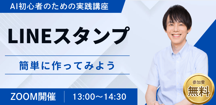 LINEスタンプを簡単に作ってみよう！実践講座