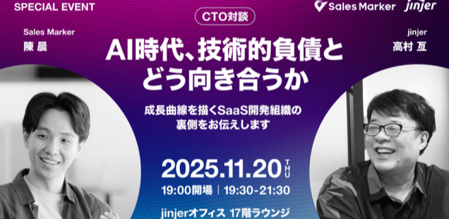 【CTO対談】AI時代、技術的負債とどう向き合うか〜成長曲線を描くSaaS開発組織の裏側〜