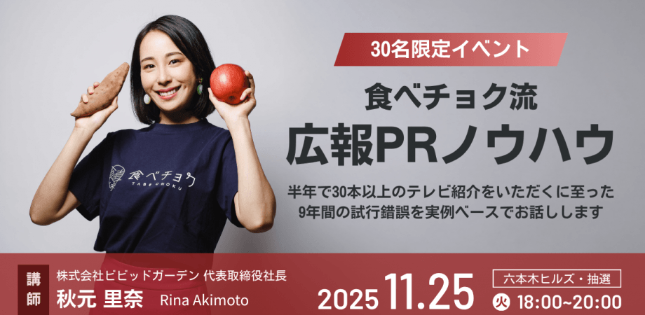 [特別講演]食べチョク流・広報PR  〜9年間の試行錯誤を実例ベースでお話しします〜