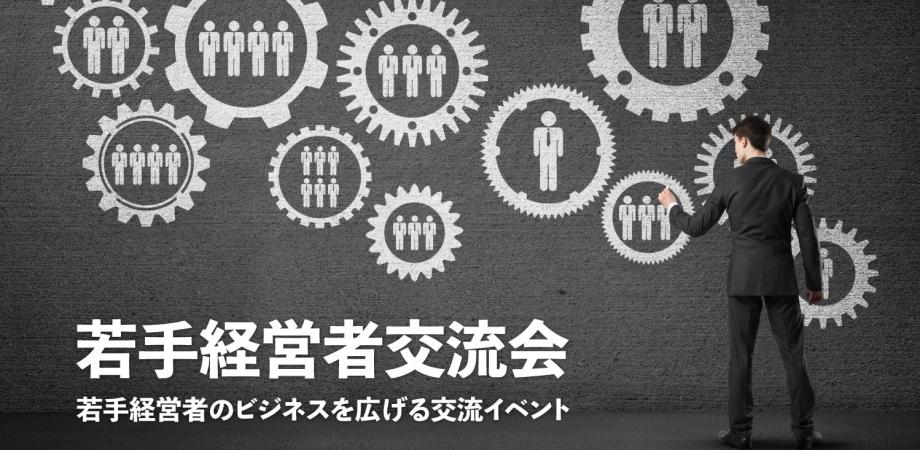 若手経営者交流会 2026年1月29日【東京・新宿】20代・30代の起業家、実業家の交流イベント