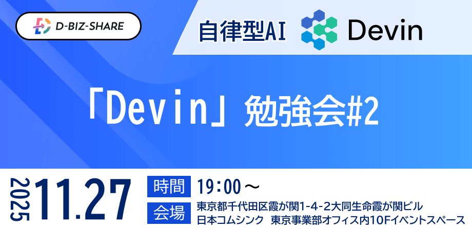 【11/27（木）19:00〜】自律型AIエージェント「Devin」勉強会 #2