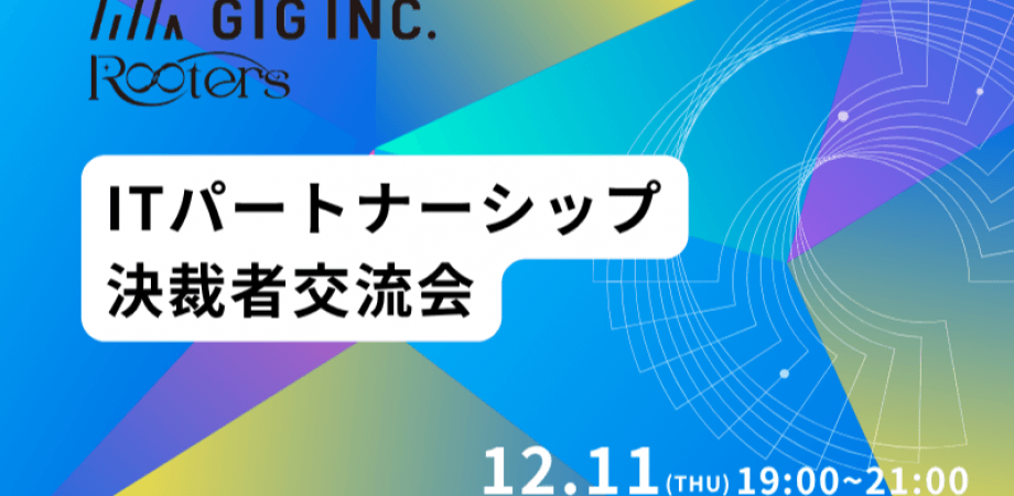 【12月11日(木)19時～】ITパートナーシップ決裁者交流会