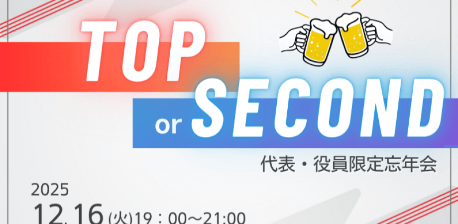 【12月16日(火)19時～】Top or Second～社長・役員だけの忘年会～