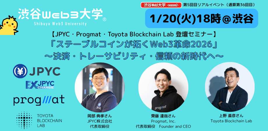 渋谷Web3大学 -season2- 第5回目リアルイベント（通算第36回目）「ステーブルコインが拓くWeb3革命2026」  〜決済・トレーサビリティ・信頼の新時代へ〜