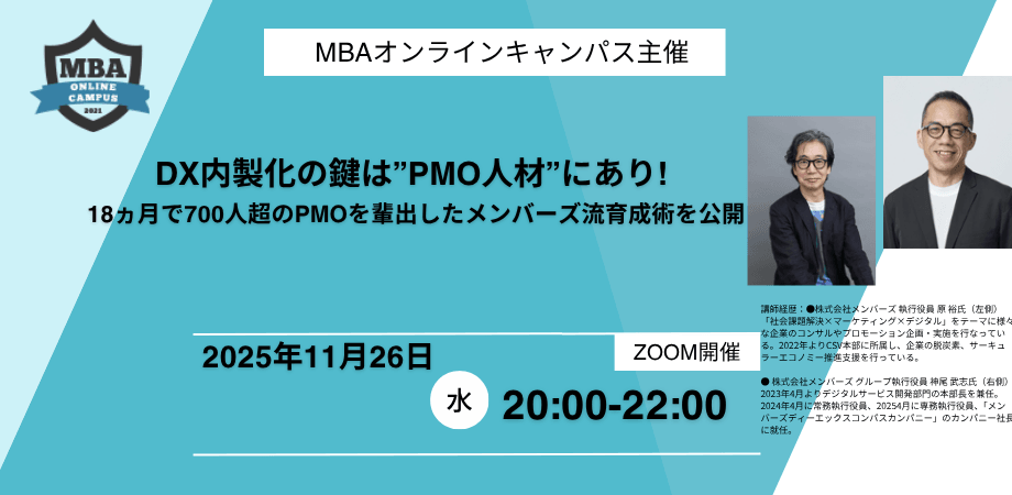 DX内製化の鍵は”PMO人材”にあり! 18ヵ月で700人超のPMOを輩出したメンバーズ流育成術を公開