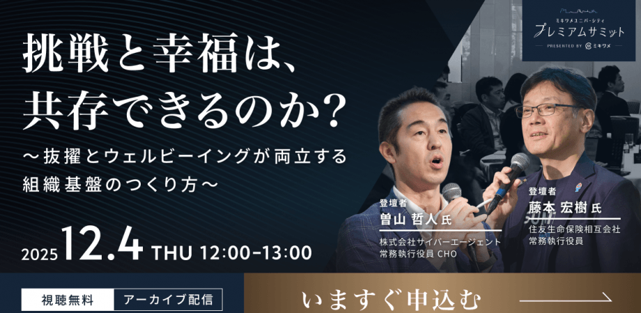 【ミキワメ】【無料セミナー】挑戦と幸福は、共存できるのか？～抜擢とウェルビーイングが両立する組織基盤のつくり方～