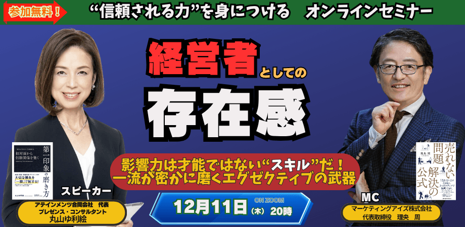 【無料・著者セミナー】頼られる経営者の条件、すべて話します〜第一印象の磨き方：エグゼクティブ・プレゼンス