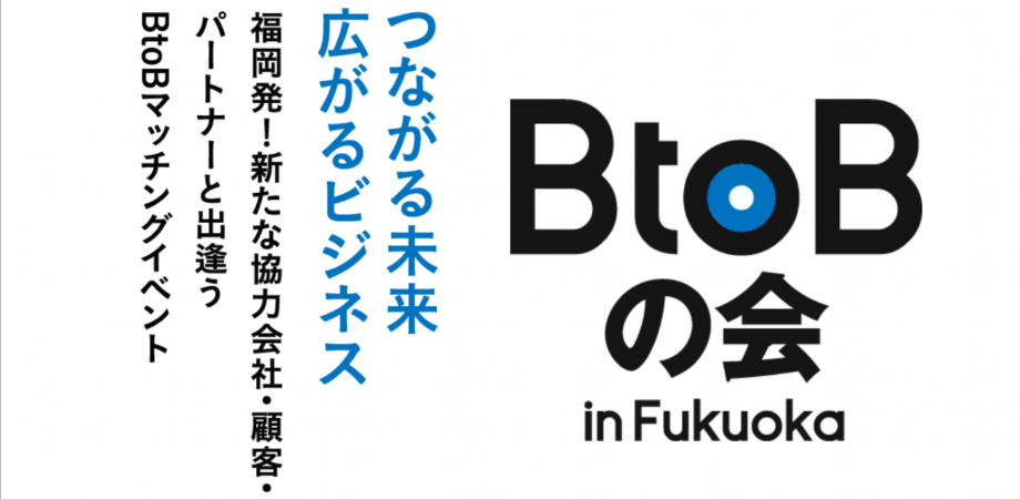 あつまるBtoBの会