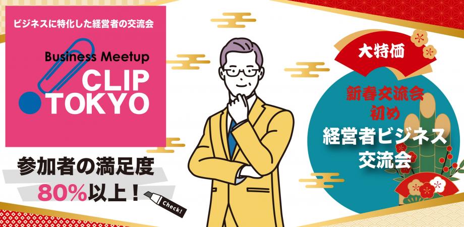 2026年1月9日（金）経営者ビジネス交流会「CLIP TOKYO」（昼の部）お年玉価格！