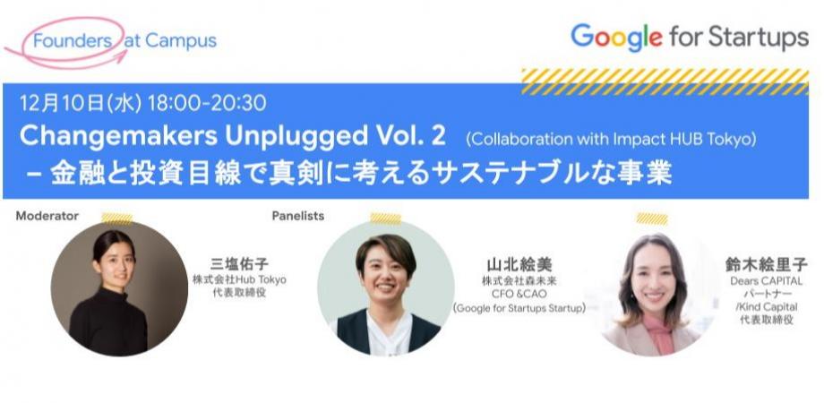 Changemakers Unplugged Vol. 2 – 金融と投資目線で真剣に考えるサステナブルな事業