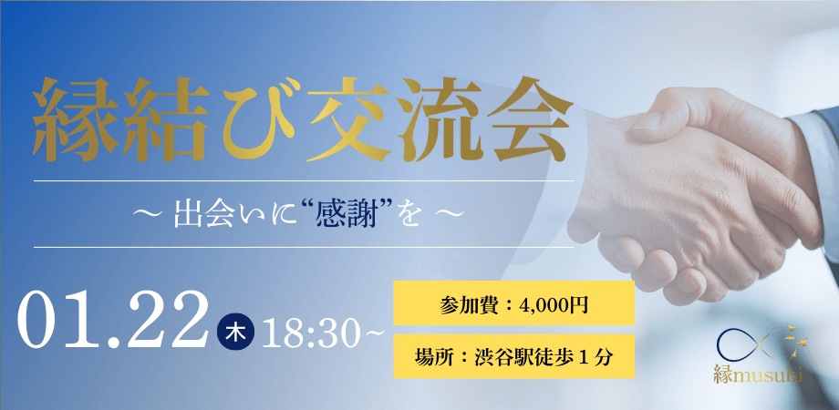 渋谷エリア開催 ご縁をつなぐ「異業種交流会」 ◎ 協業・共創を生むリアルな出会い ◎