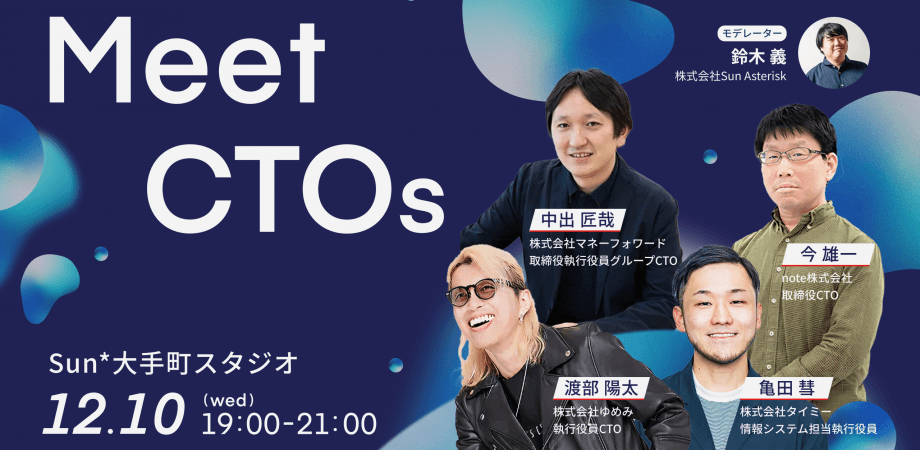 Meet CTOs vol.11「エンジニアの評価とキャリアパス」のリアル